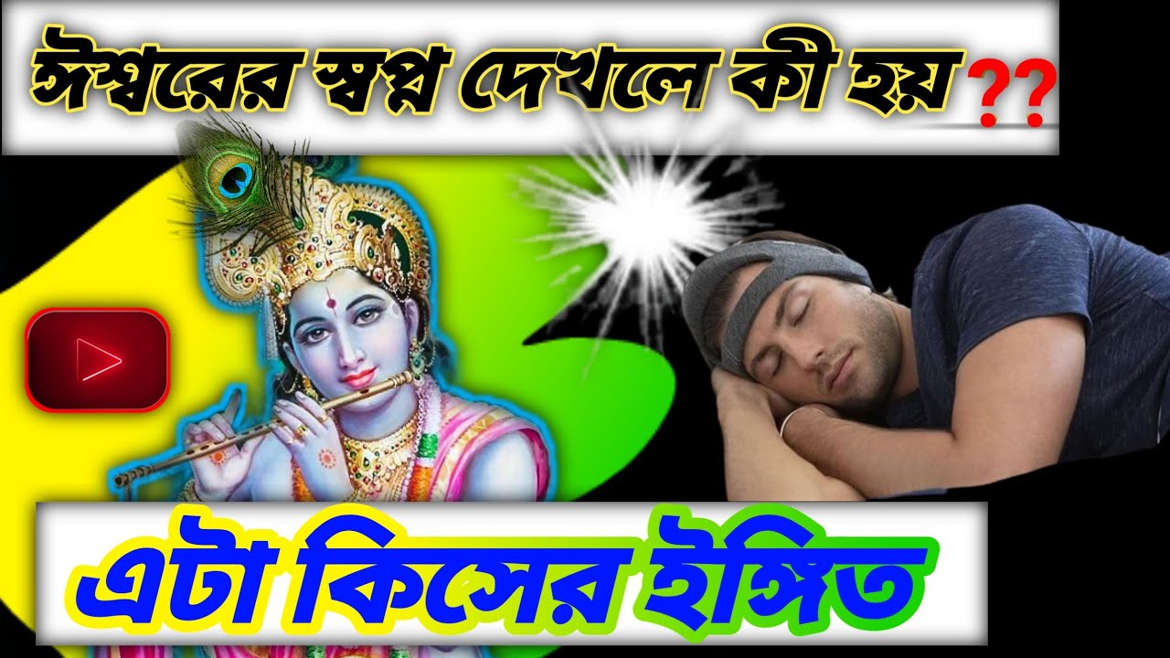 ঈশ্বরের স্বপ্ন দেখলে কী হয়? এটা কিসের লোক্ষন?#godaddiction #radhakrishna