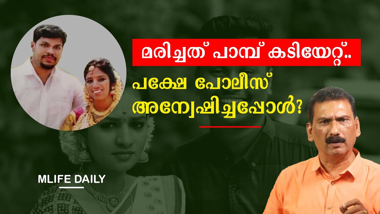 ഉത്ര| ഇന്ദുജ മരണങ്ങൾക്ക് മാതാപിതാക്കൾക്ക്  പങ്ക് ഉണ്ടോ? | BS Chandra Mohan| Mlife Daily