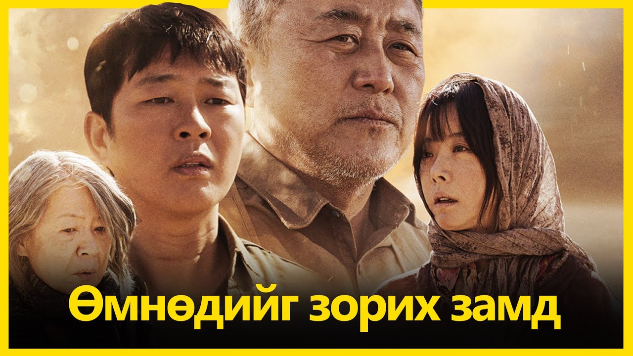 МОНГОЛЫН ГОВИЙГ ЯВГАН ТУУЛСАН СОЛОНГОСЧУУД | Өмнөдийг зорих замд