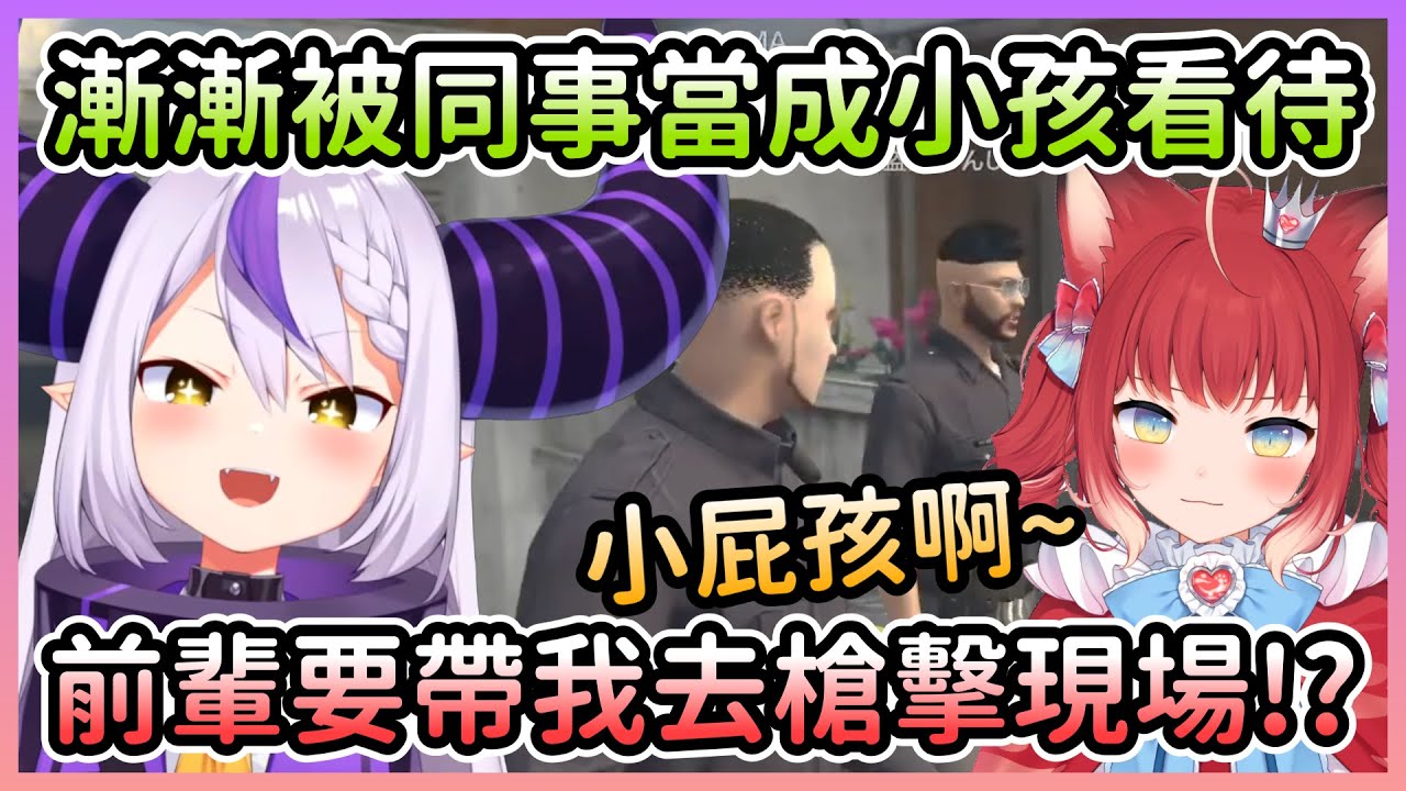 【VCR GTA#2】志趣家拉普出外勤，同事們都開始意識到拉普醬只是個小孩了w【ラプラスダークネス/拉普拉斯達克妮斯】【Hololive中文】