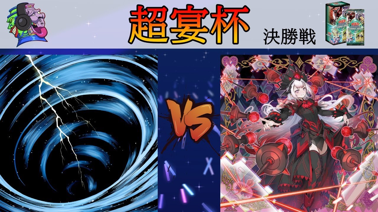 【遊戯王】超宴杯　決勝戦　ペロシャン選手(絢嵐)vsあずさ選手(M∀LICE)