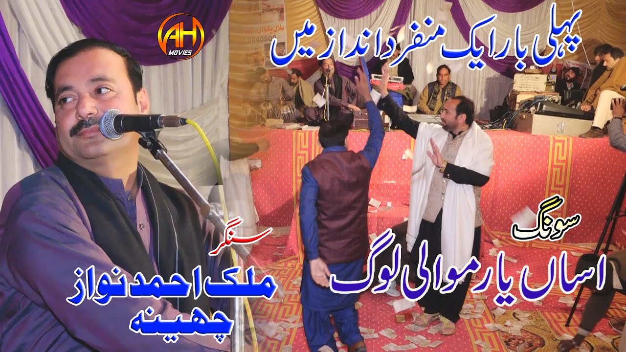 Asan Yar Mawali Log | By Ahmad Nawaz Cheena | Saraiki and Punjabi Song 2021 | AH Movies Bhakkar