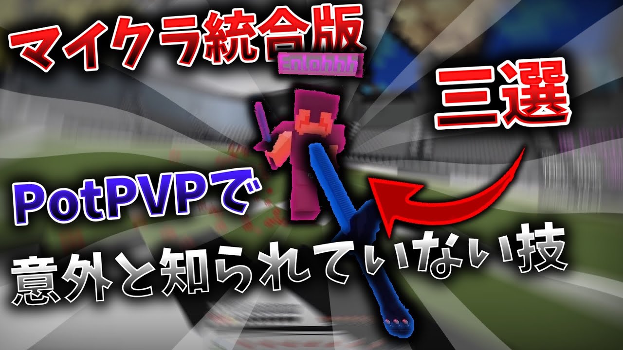 【マイクラ統合版】POTPVPで強くなれるコツ３選！！【BEPOT】