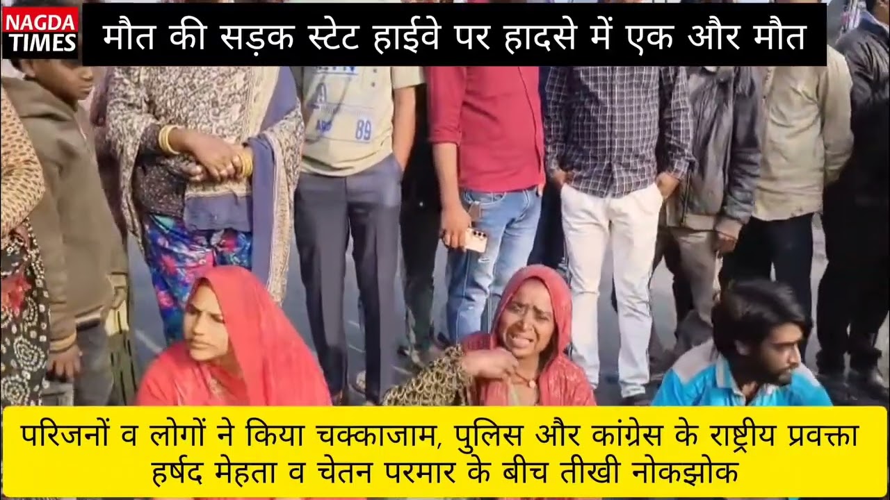 नागदा - स्टेट हाईवे 17 पर आए दिन हो रही दुर्घटनाओं के खिलाफ हाईवे जाम व प्रशासन से बातचीत 