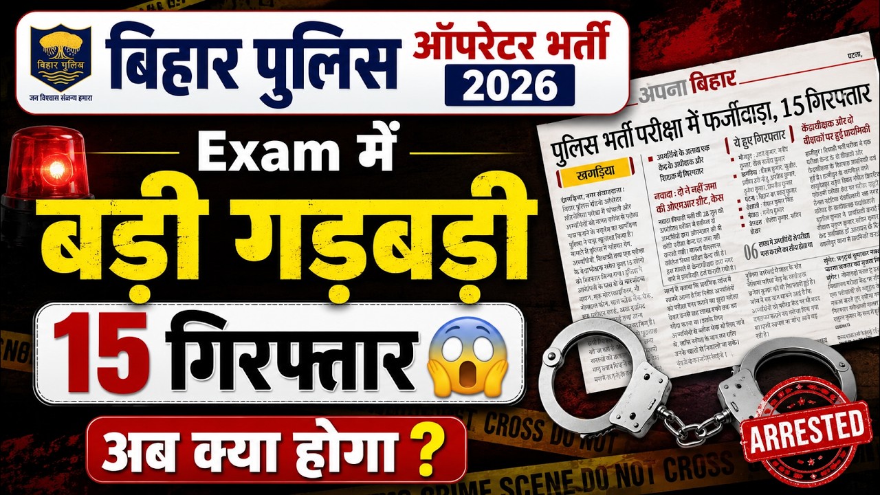 बिहार पुलिस ऑपरेटर भर्ती 2026 | Exam Fraud Case | 15 Arrested | Bihar Police Latest News