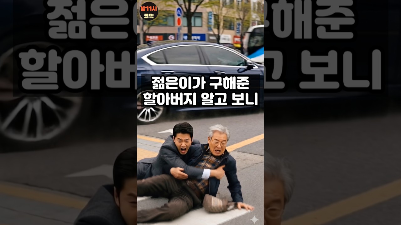 젊은이가 구해준 할아버지 알고 보니 대기업 사장? #funny #comedyshorts #funnyshorts #시니어 #감동사연