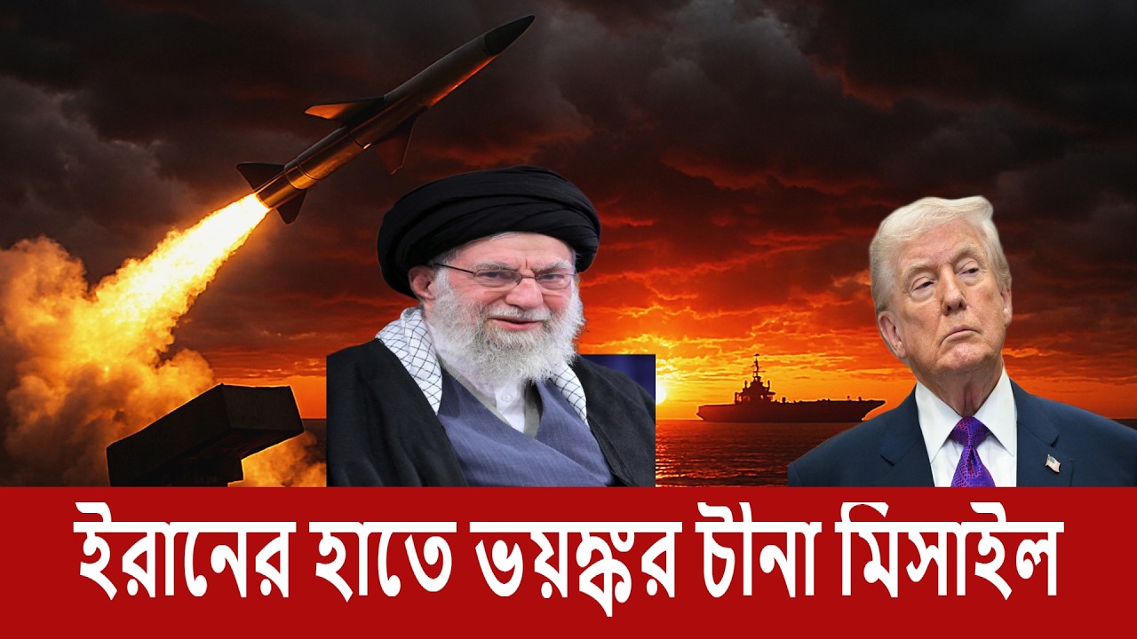 ইরান কি পেল চীনের CM-302 মিসাইল? আমেরিকা–ইসরায়েলের বিরুদ্ধে নতুন বার্তা? | Shahed Iqbal Shakil