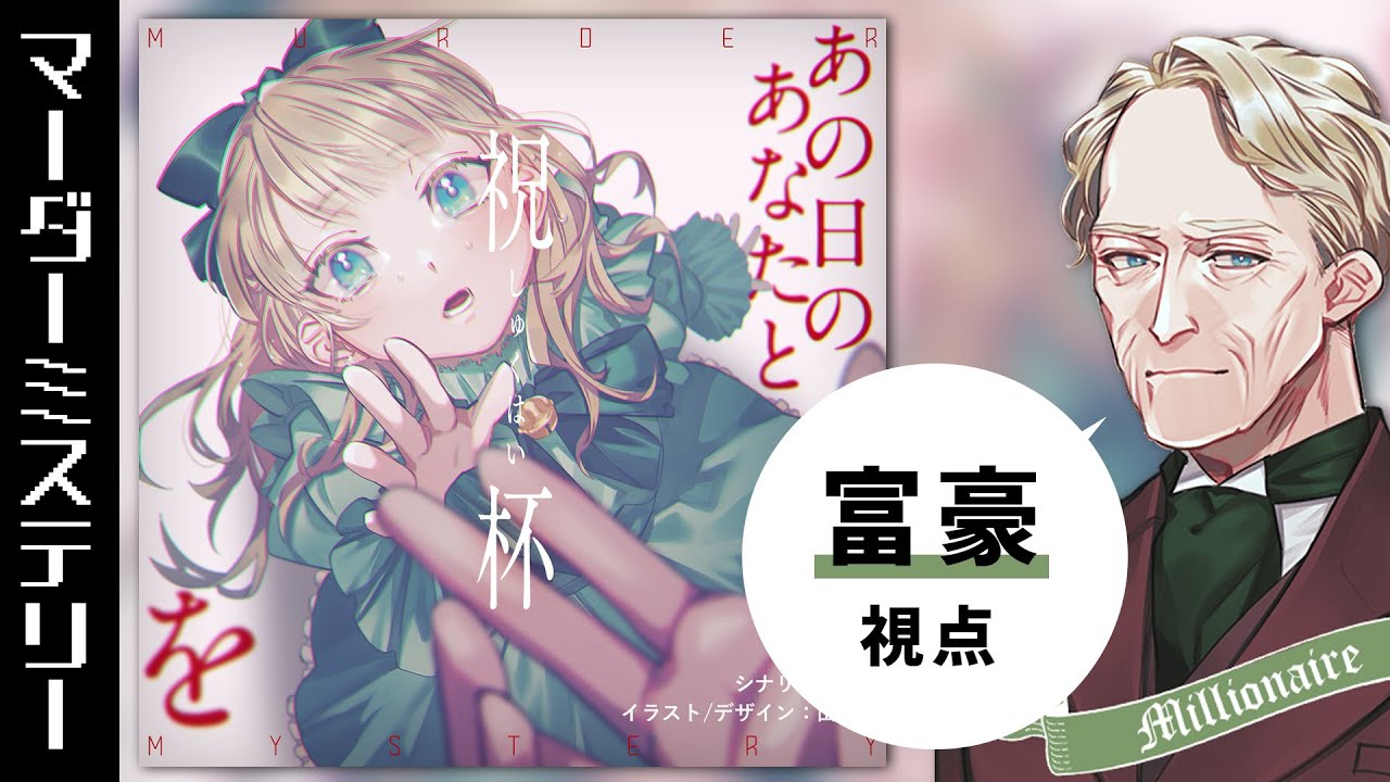 【マダミス】女の子の本当の親は誰だ？「あの日のあなたと祝杯を」