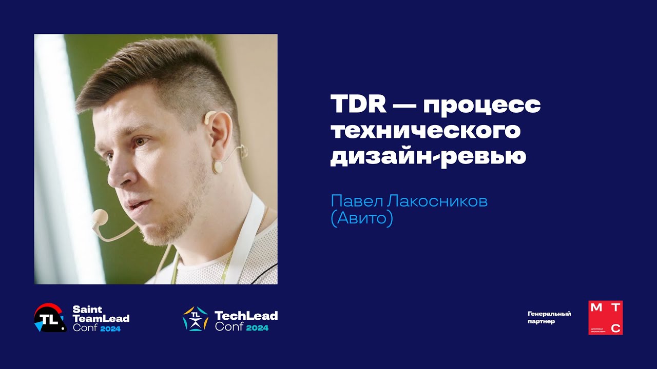 TDR &mdash; процесс технического дизайн-ревью / Павел Лакосников (Авито)