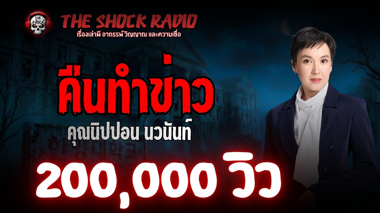 คืนทำข่าว คุณนิปปอน นวนันท์ l TheShock13