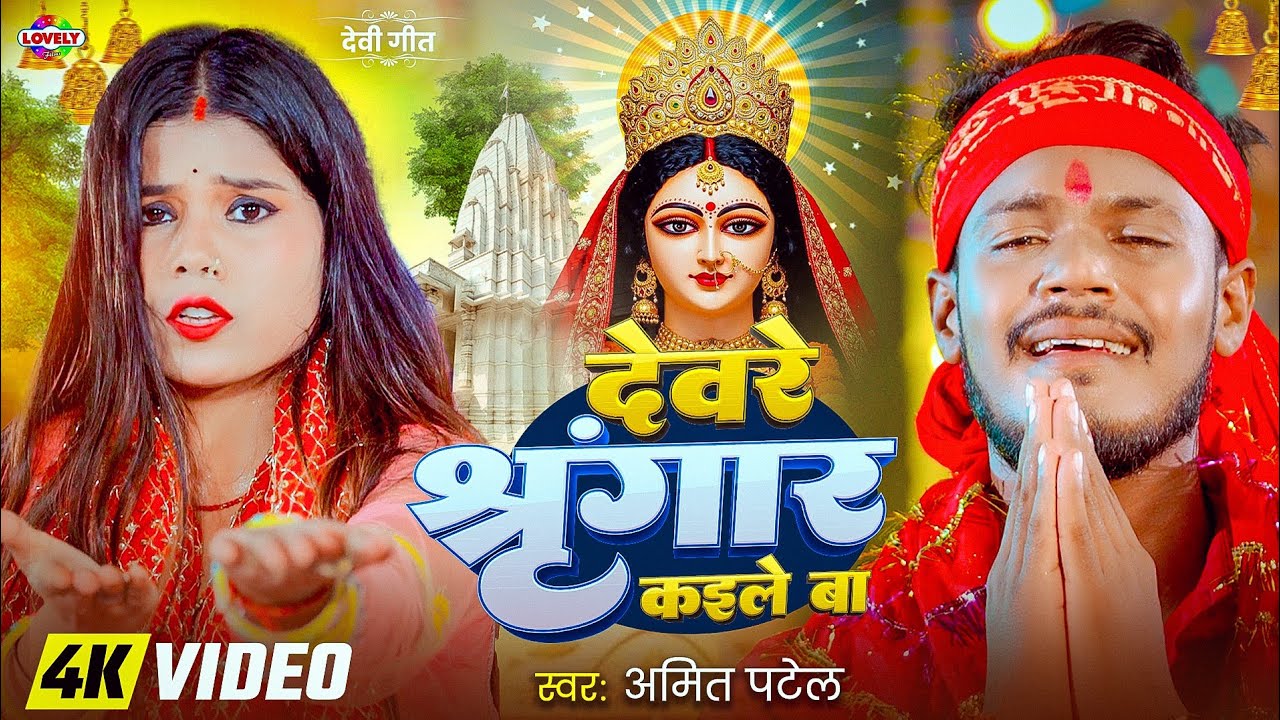 #Video | देवरे श्रृंगार कईले बा #Amit Patel | Deware Shringar Kaile Ba|2025 Ka  Bhojpuri Bhakti Song