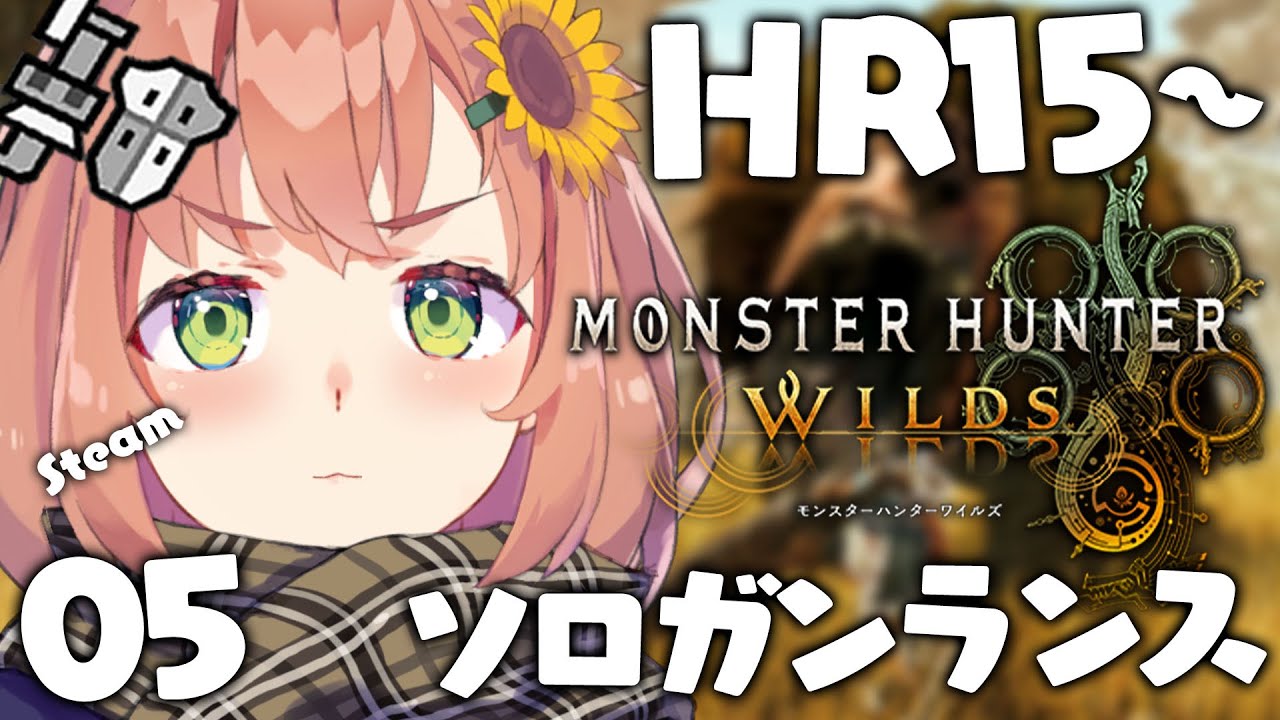 05꒰ モンハンワイルズ ꒱　おはよう健康上位モンハン✋🌤　˹ 本間ひまわり にじさんじ ˼ MHWilds
