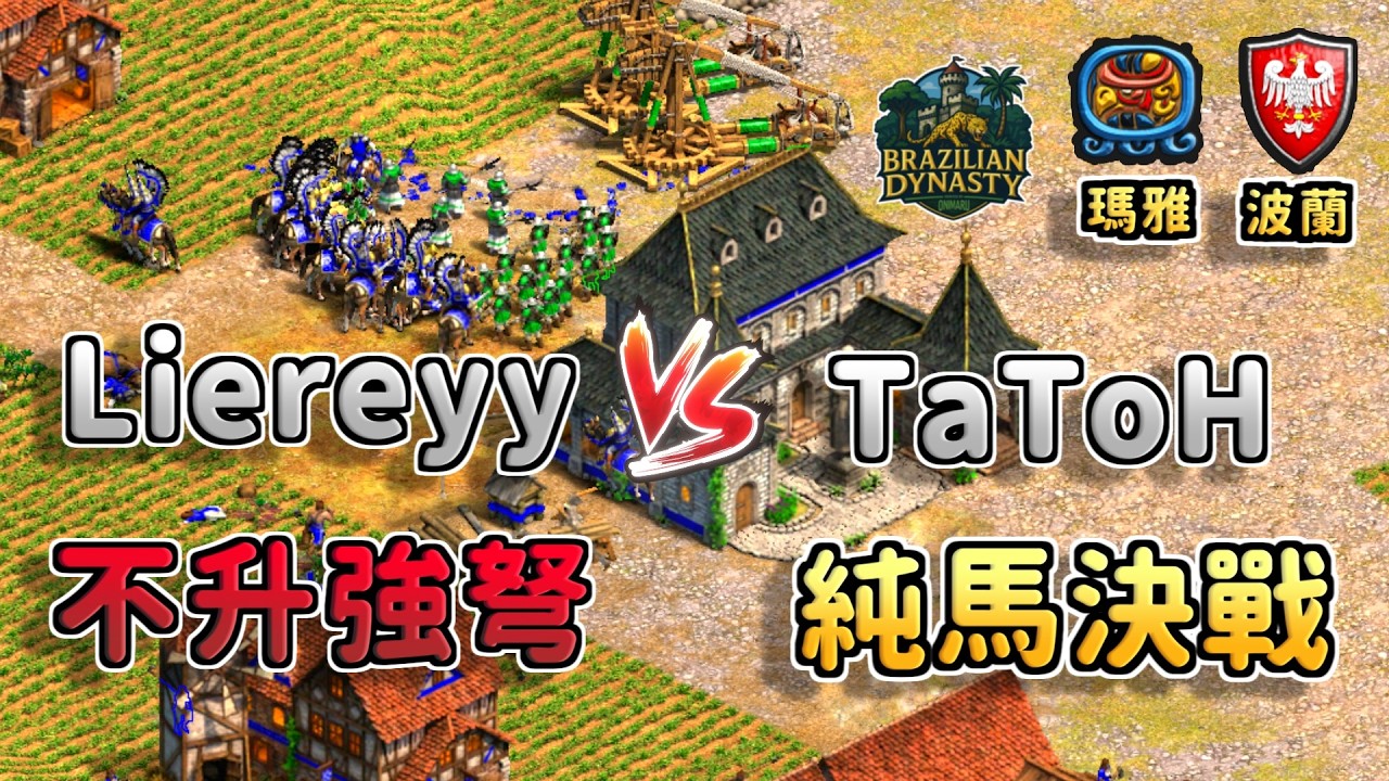 TaToH波蘭帝王只出肉馬？！天才少年不升強弩配大槍兵能夠拿下波蘭嗎？《 瑪雅 vs 波蘭》【CC字幕】【世紀帝國2：決定版】