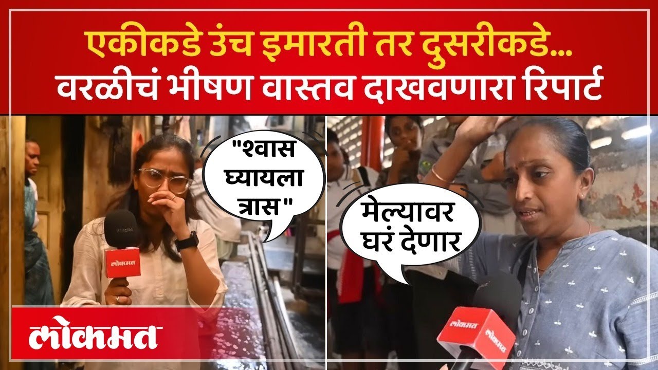 Ground Report :  वरळीच्या अलिशान इमारतींमागची मुंबई पाहिलीत का? Mumbai BMC Election 2026  | PS2