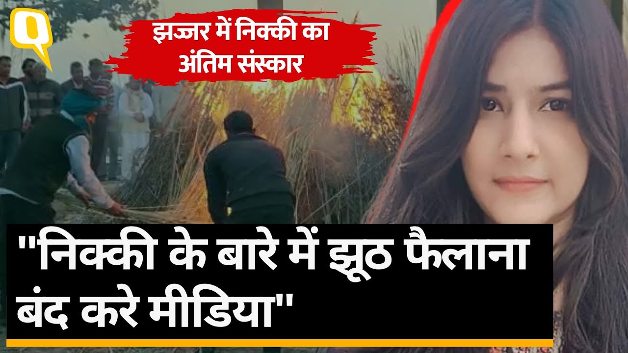 Nikki Yadav Murder: निक्की यादव के अंतिम संस्कार में उमड़ी भीड़, भाई-पिता ने नम आंखों से दी मुखाग्नि