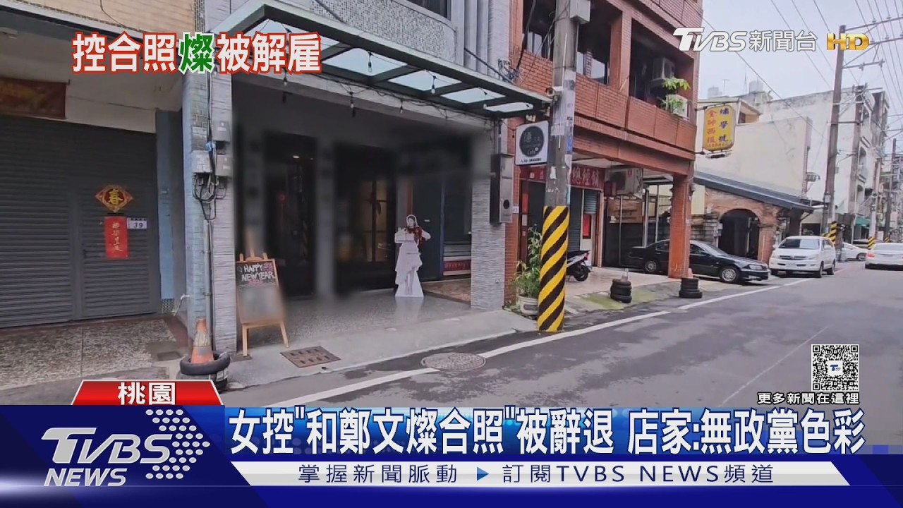 女控「和鄭文燦合照」被辭退 店家:無政黨色彩｜TVBS新聞 @tvbsnews24live