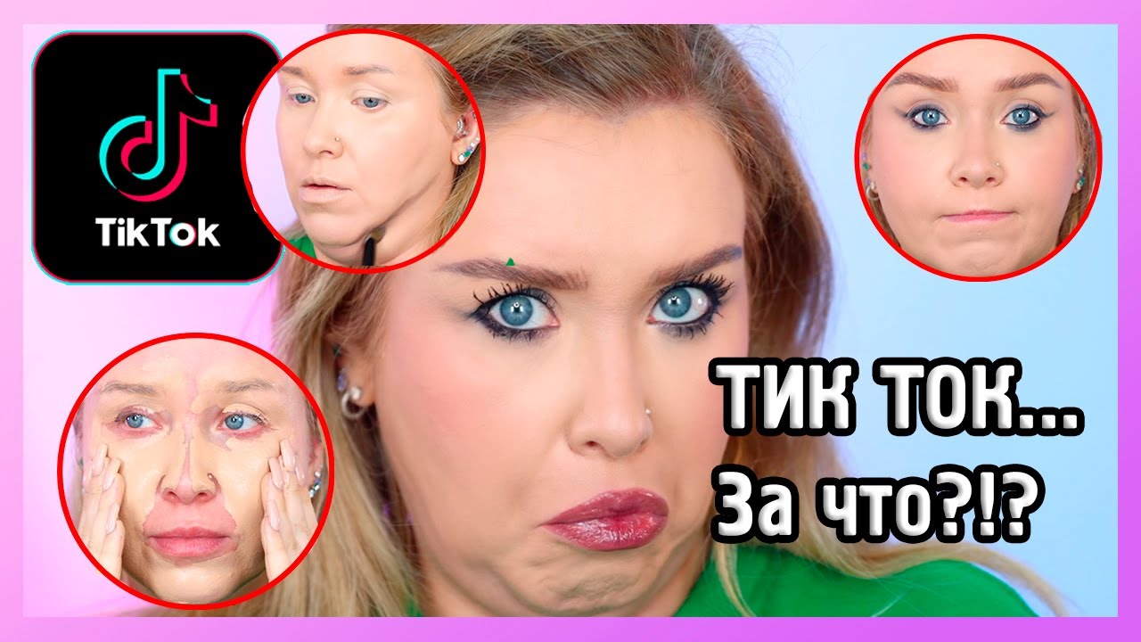 БЬЮТИХАКИ ИЗ ТИК ТОКА ВЕРНУЛИСЬ... 🤡