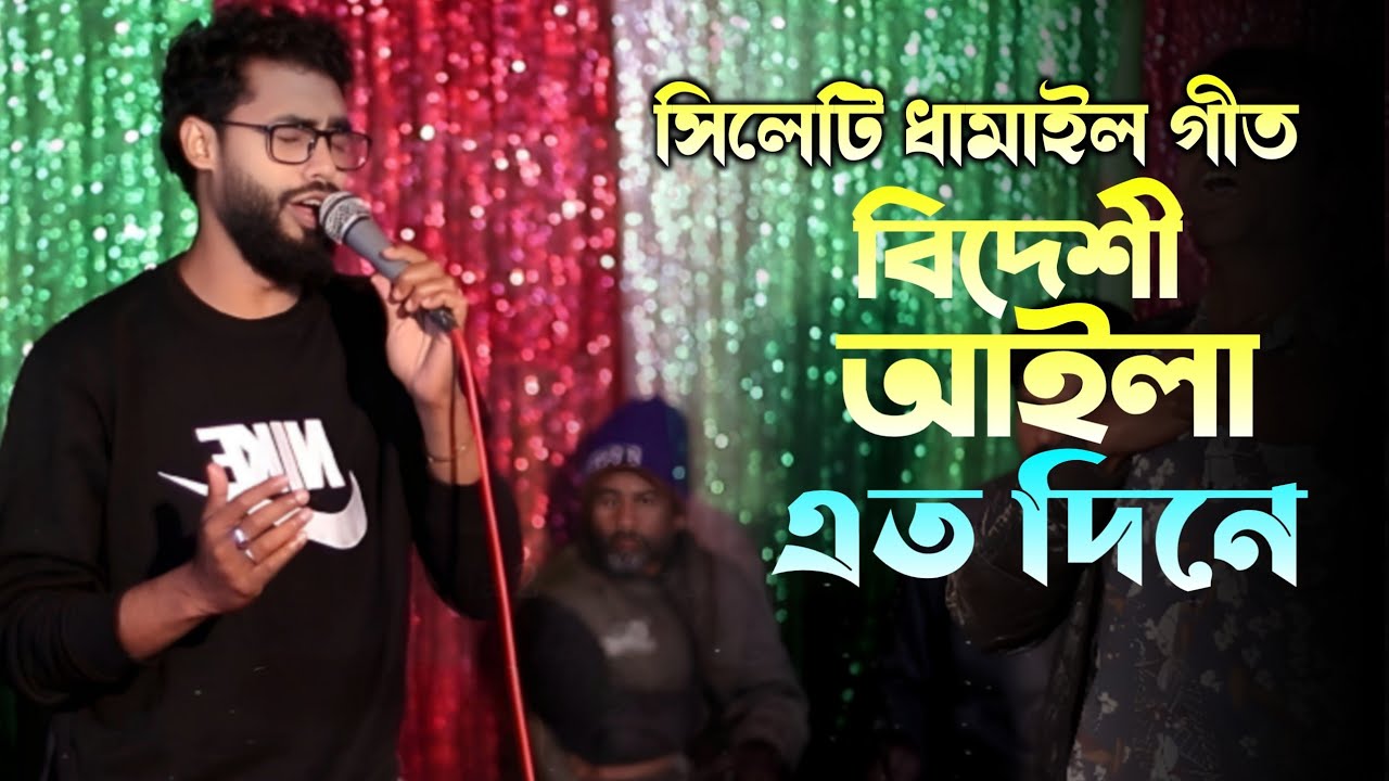 আমরার আনন্দের আর সিমা নাই দেশও আইলা দুলাভাই-Habib-Shimul-Ashik Hd
