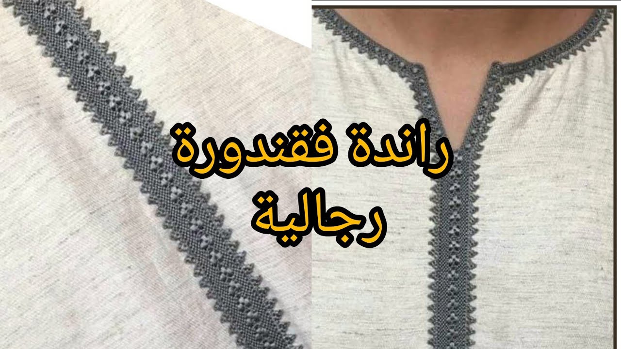 راندة فقندورة رجالية برعي بيها راجلك بطريقة@ ساهلة وشرح مبسط دغيا كطلع فخدمة