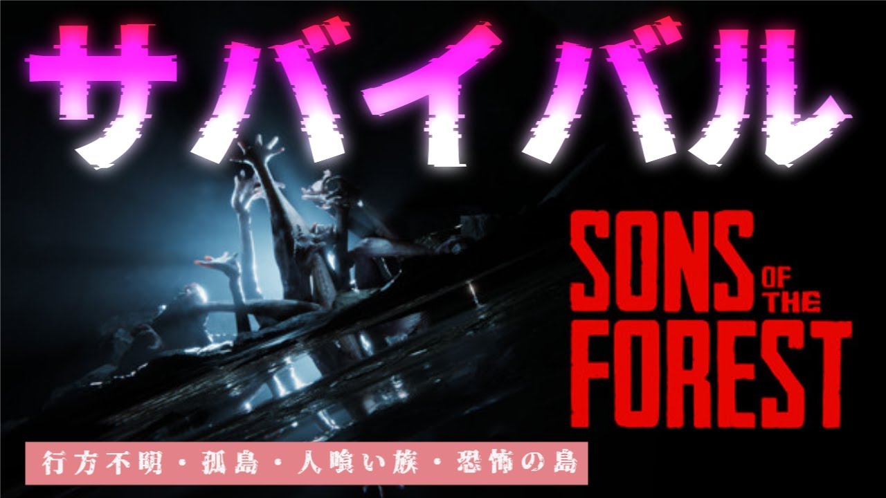 【Sons Of The Forest】人喰い族がいる孤島へ！そろそろラストか？