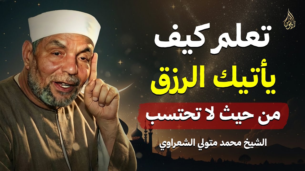 تعلم كيف يأتيك الرزق من حيث لا تحتسب | الشيخ محمد متولي الشعراوي