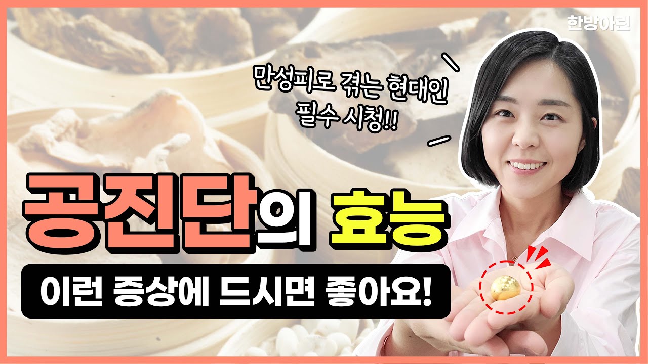 공진단 이럴 때 드세요❗효능, 가격, 만성피로 | 한의사 이아린