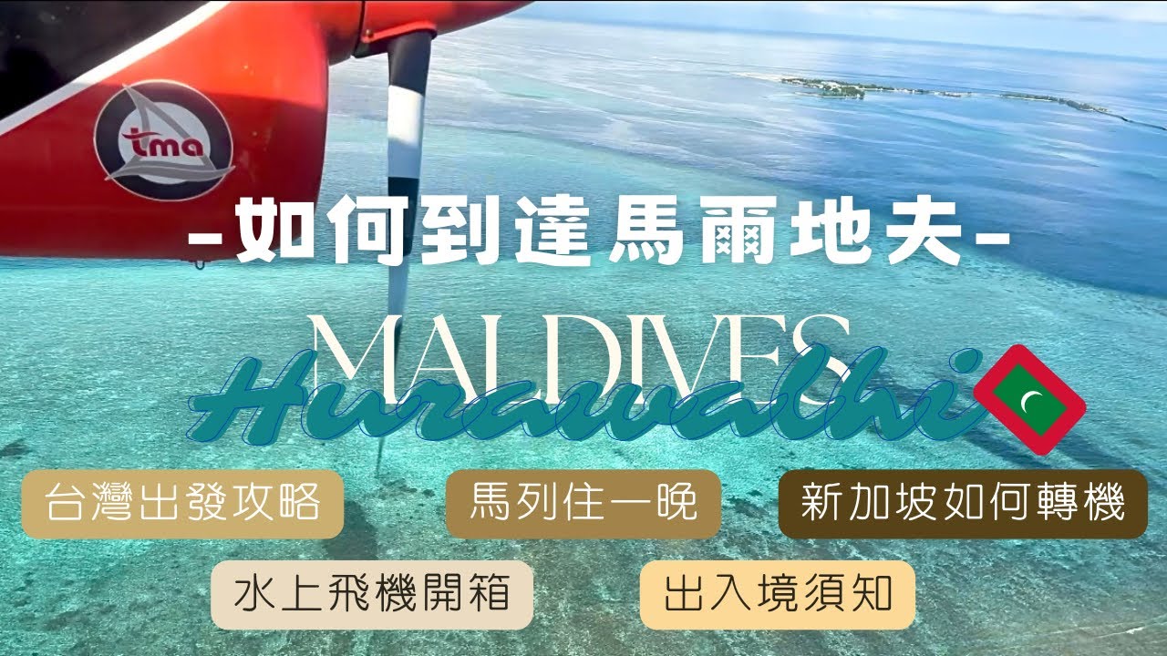 【如何到達馬爾地夫🇲🇻】新加坡樟宜機場如何轉機｜台灣到馬爾地夫該怎麼去｜台灣出發攻略｜馬列住一晚｜水上飛機開箱｜出入境須知｜馬爾地夫轉機篇|芙拉瓦麗渡假村｜搭乘多種交通工具才能到達的渡假天堂！