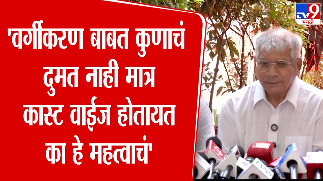 Prakash Ambedkar Press | 'वर्गीकरण बाबत कुणाचं दुमत नाही मात्र कास्ट वाईज होतायत का हे महत्वाचं'