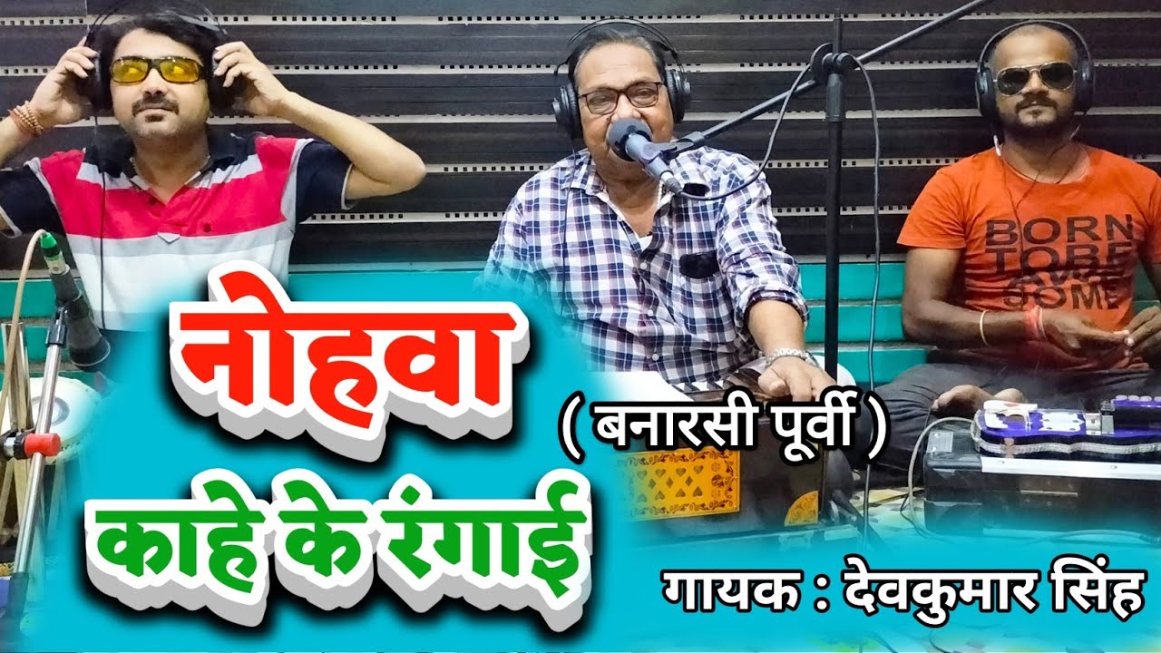क्या कमाल की गायकी है।। नोहवा काहे के रँगाई ।।#बनारसी_पूर्वी।। देव कुमार सिंह।। Nohwa Kahe Ke Rangai
