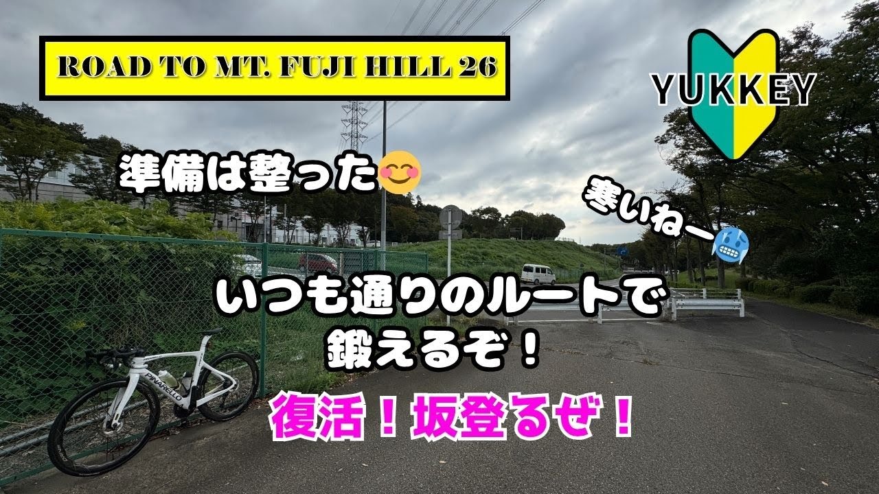 【ロードバイク】大会後のヒルクライム！さあ勝負！【復活】