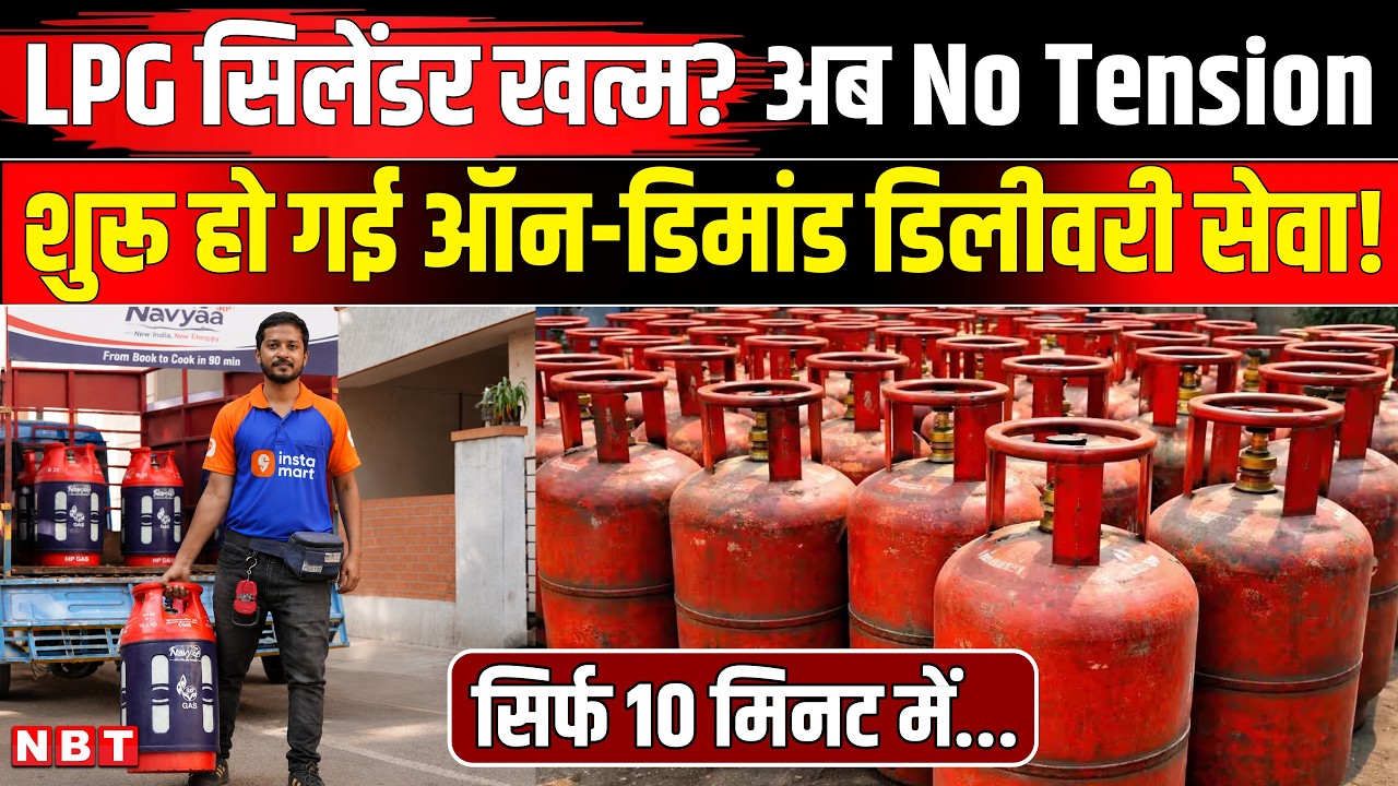 LPG Cylinder New:  LPG सिलेंडर बुकिंग का झंझट खत्म! 10 मिनट में घर पर होगी डिलीवरी | HPCL-Swiggy