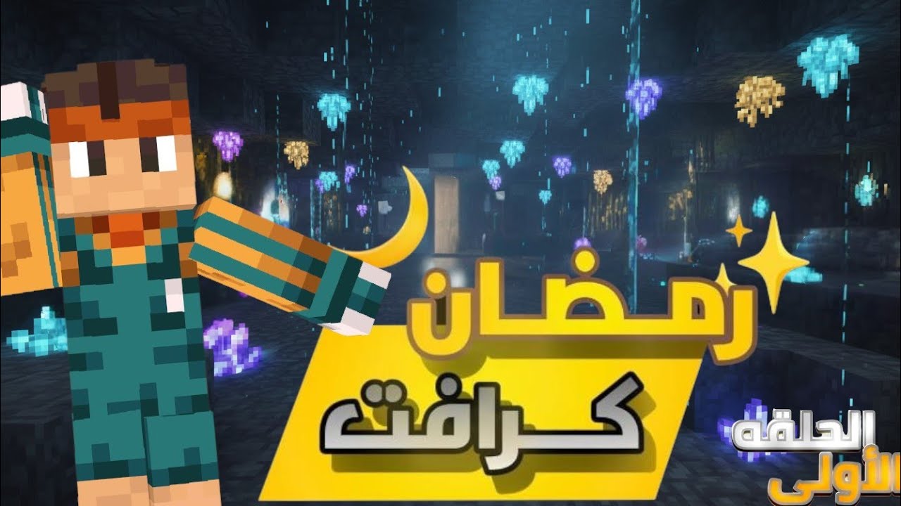 سيرفر رمضان كرافت الحلقه 1# جبت فول دروع ايروين 