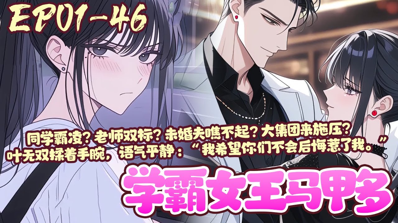 【两小时爽看🔥】《学霸女王马甲多》她，是华夏大陆顶尖女杀手，却重生成了一名乡下女高中生。同学霸凌？老师双标？未婚夫瞧不起？叶无双揉着手腕，语气平静：我希望你们不会后悔惹了我。#校园#马甲#BWMJ