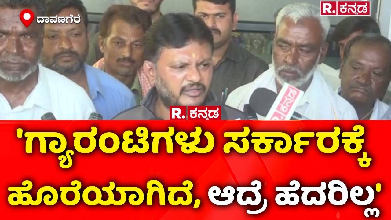 Shivaganga Basavaraju: 'ಗ್ಯಾರಂಟಿಗಳು ಸರ್ಕಾರಕ್ಕೆ  ಹೊರೆಯಾಗಿದೆ, ಆದ್ರೆ ಹೆದರಿಲ್ಲ' | Guarantee Scheme