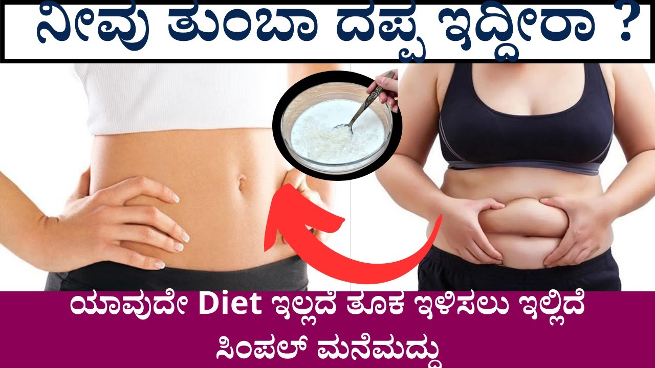 ಯಾವುದೇ Diet ಇಲ್ಲದೆ ತೂಕ ಇಳಿಸಲು ಇಲ್ಲಿದೆ ಸಿಂಪಲ್ ಮನೆಮದ್ದು#weightlossjourney #homeremedies