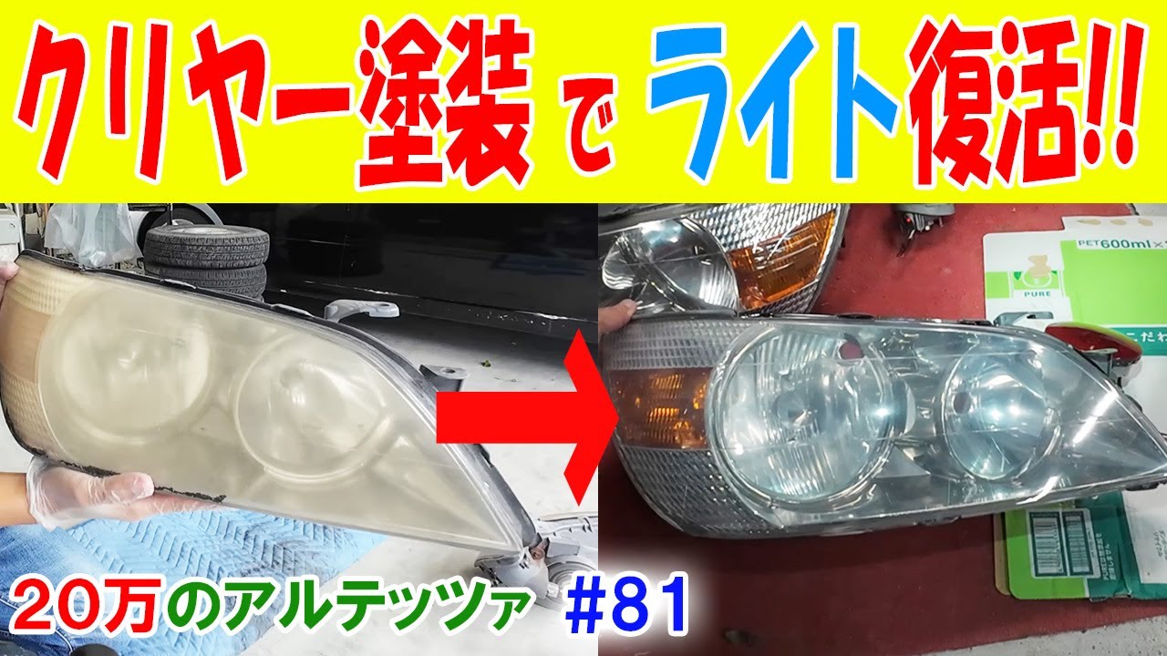 【20万のアルテッツァ ＃81】 ライトの輝き復活！ 古いライトをクリヤー塗装で蘇らせる HJP  DIY ほーじょーパパ SXE10