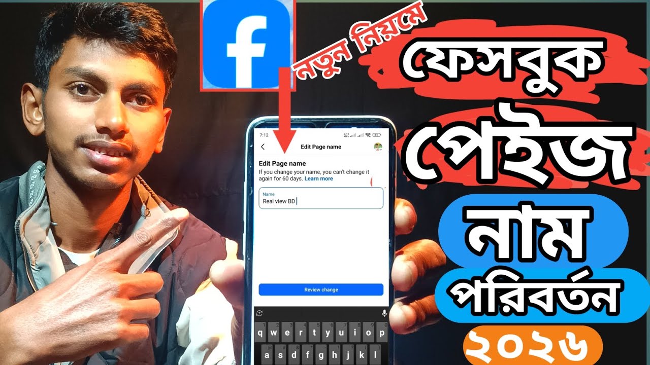 ফেসবুক পেইজ এর নাম পরিবর্তন করুন। Facebook page name change. Page name change. 