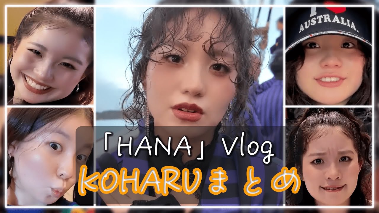 コハル推しのためのコハルまとめVlog