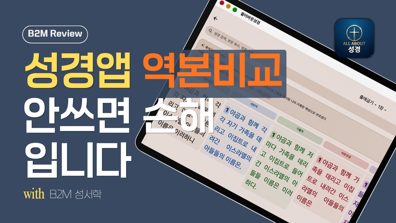 이제 다른 성경앱 필요 없습니다 (최근 대형 업데이트 리뷰)