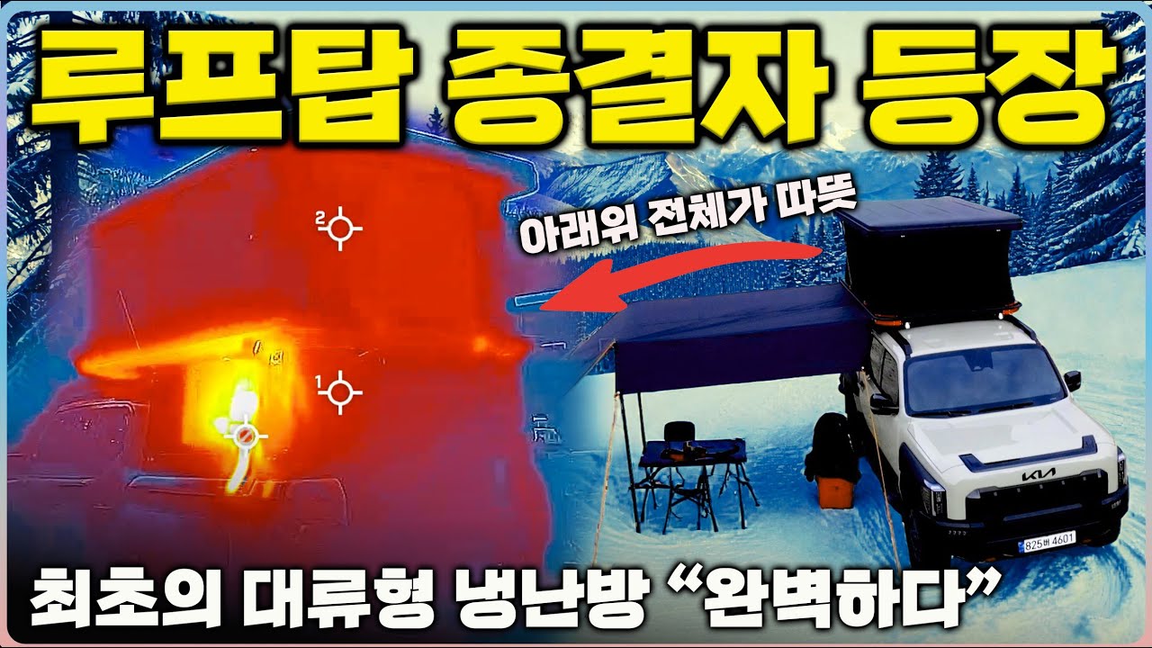 ​루프탑 텐트 난방 혁명!🔥 4계절 캠핑 문제 해결한 '최초의 대류형 시스템' (오버랜딩/차박)