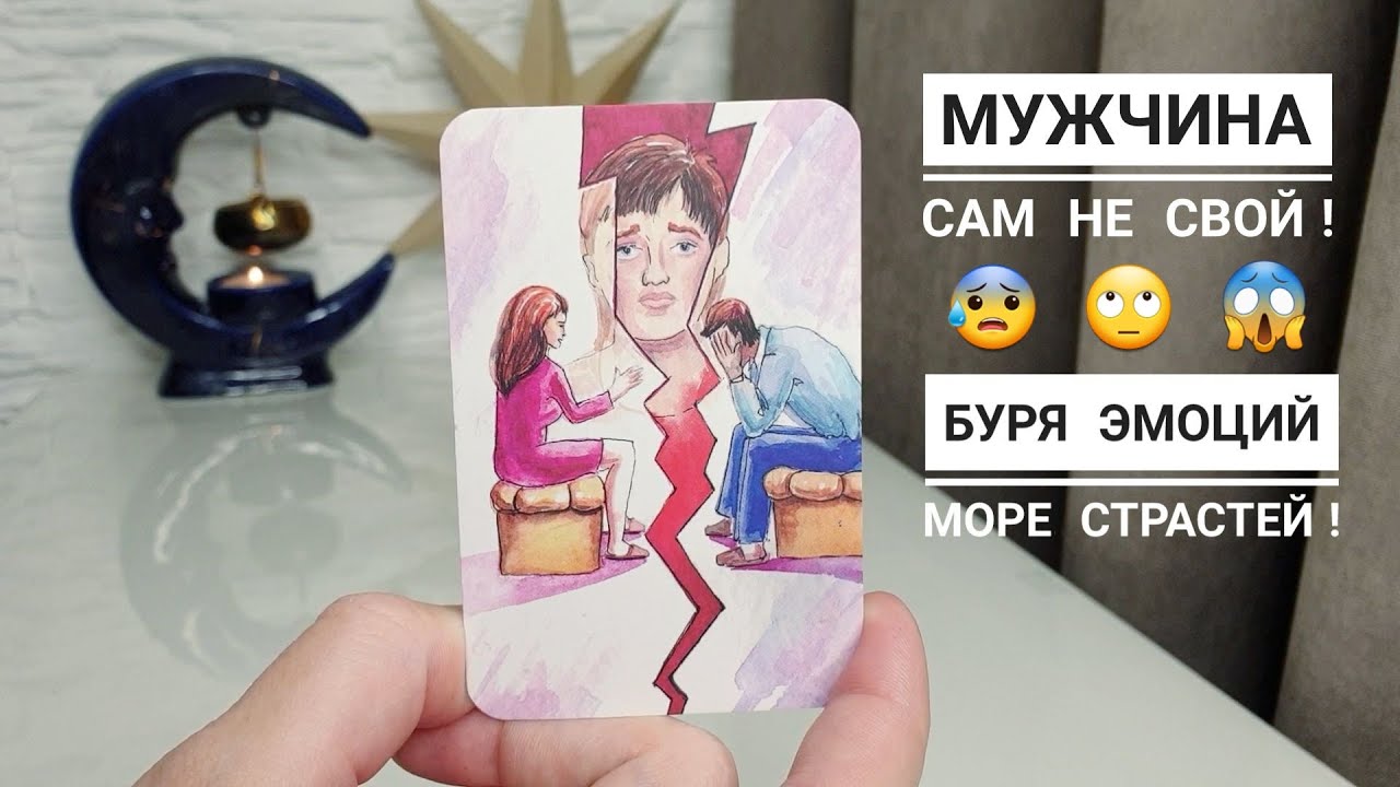 ЧТО ОН ГОВОРИТ ДРУГИМ О ВАС И В ЧЕМ УБЕЖДАЕТ СЕБЯ⁉️