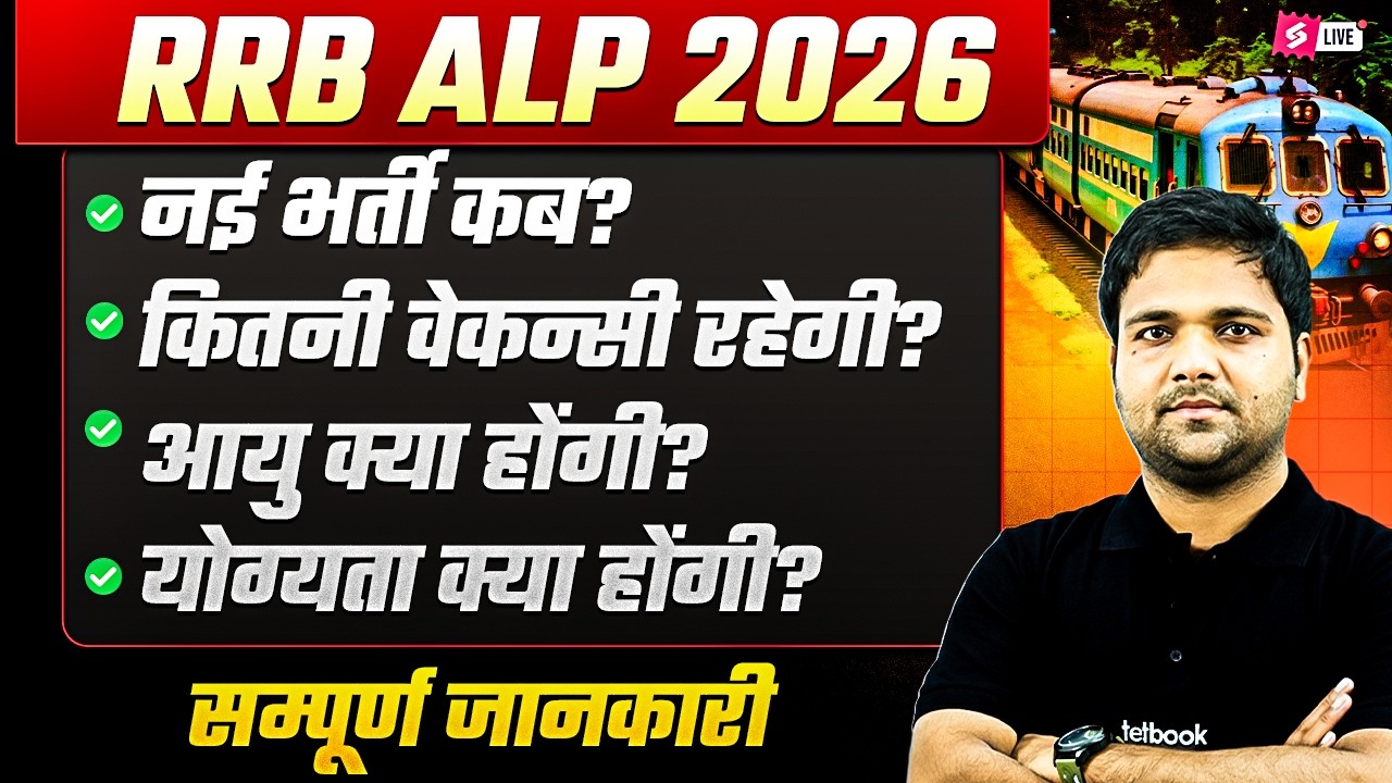 RRB ALP New Vacancy 2026 | ALP New Vacancy 2026 | RRB ALP Exam Date 2026 | RRB ALP Update