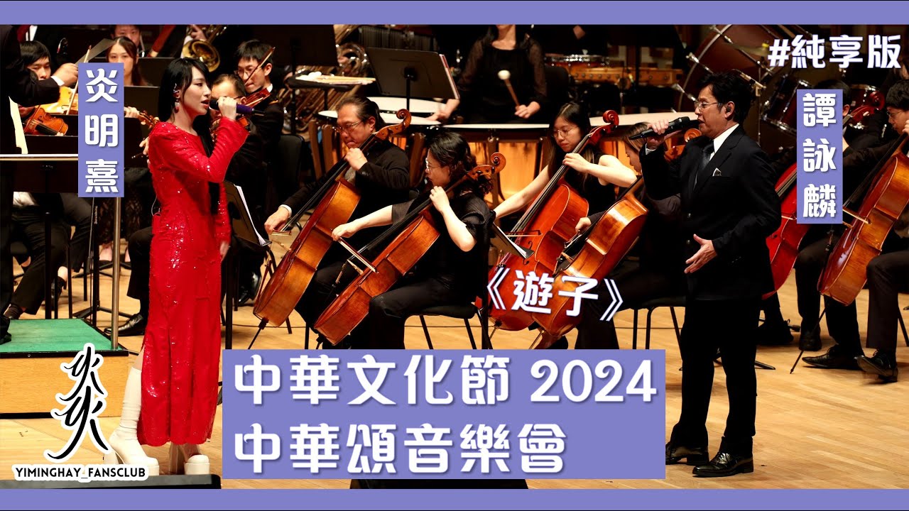 【純享版】炎明熹Gigi & 譚詠麟 Alan ｜《遊子》｜中華文化節2024:中華頌音樂會