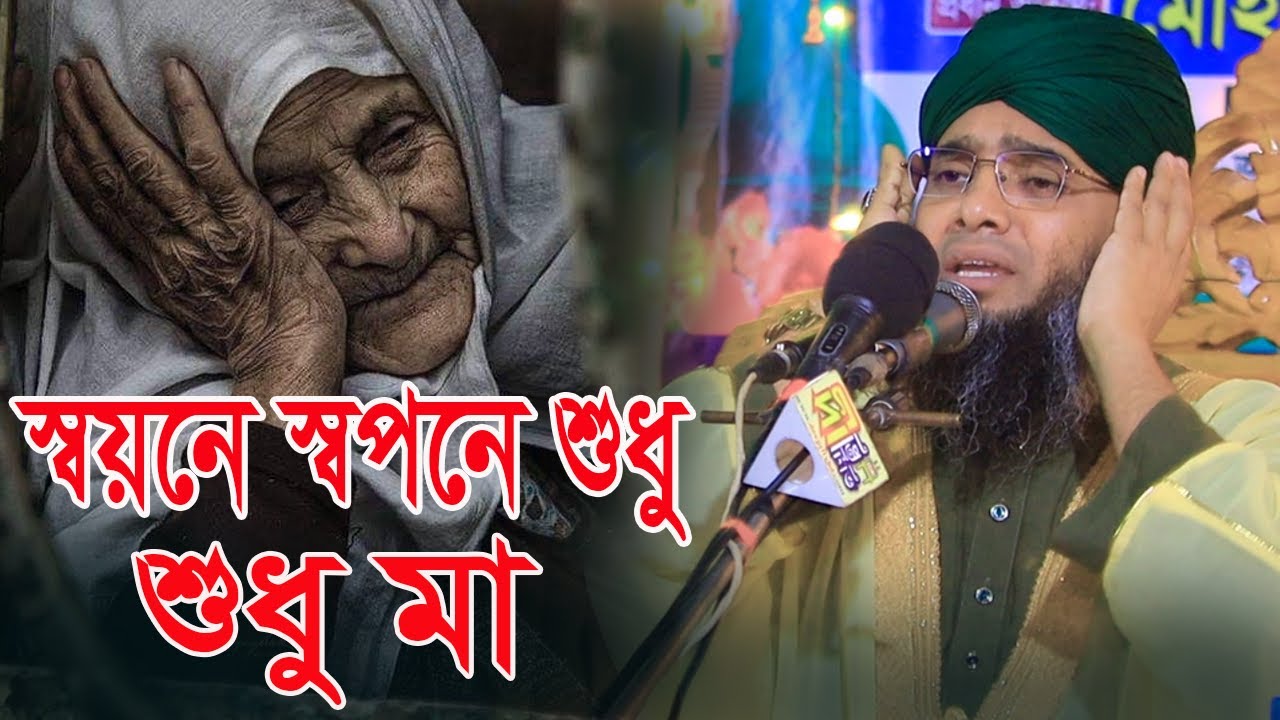 মায়ের গজল স্বয়নে স্বপনে শুধু মা তোমার কথা মনে পড়ে মাও গাজী সোলাইমান ক্বাদরী । Gazi Solaiman Qadri।
