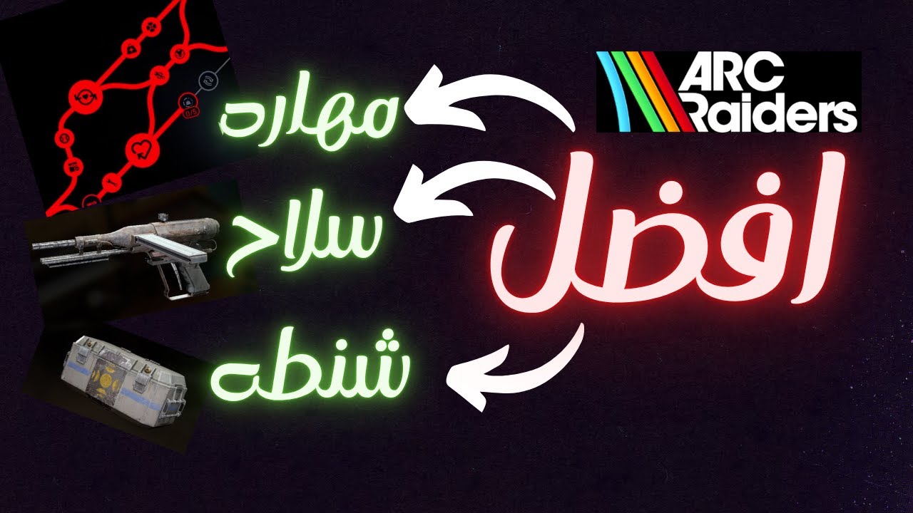 افضل مهاره افضل سلاح افضل شنطه ARC Raiders