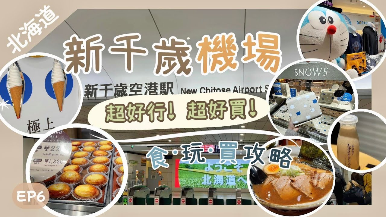 【北海道新千歲機場】日本最正最好行最好買機場｜冬季限定❗️超人氣・極難買北海道手信 SNOWS｜極上牛乳雪糕🍦機場雪糕總選舉5連霸｜集合10間人氣北海道拉麵｜Nat Go Japan