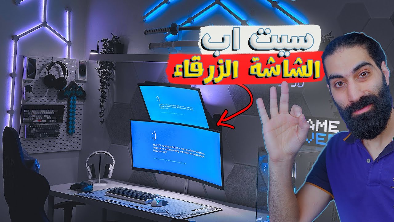 سيت اب الشاشة الزرقاء اسطورييييي | 2 سيت اب WARS