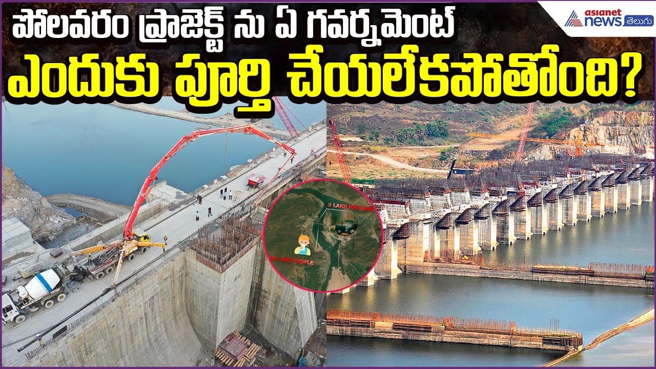 పోలవరం ఇంకా ఎందుకు పూర్తవలేదు?: Polavaram Project detailed story | Asianet News Telugu