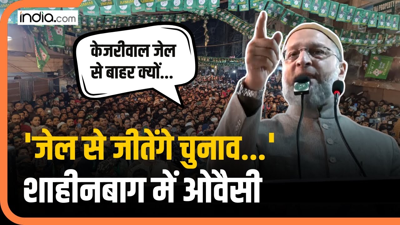 Asaduddin Owaisi On Kejriwal: Shaheen Bagh में गरजे ओवैसी, Kejriwal की रिहाई पर उठाए सवाल