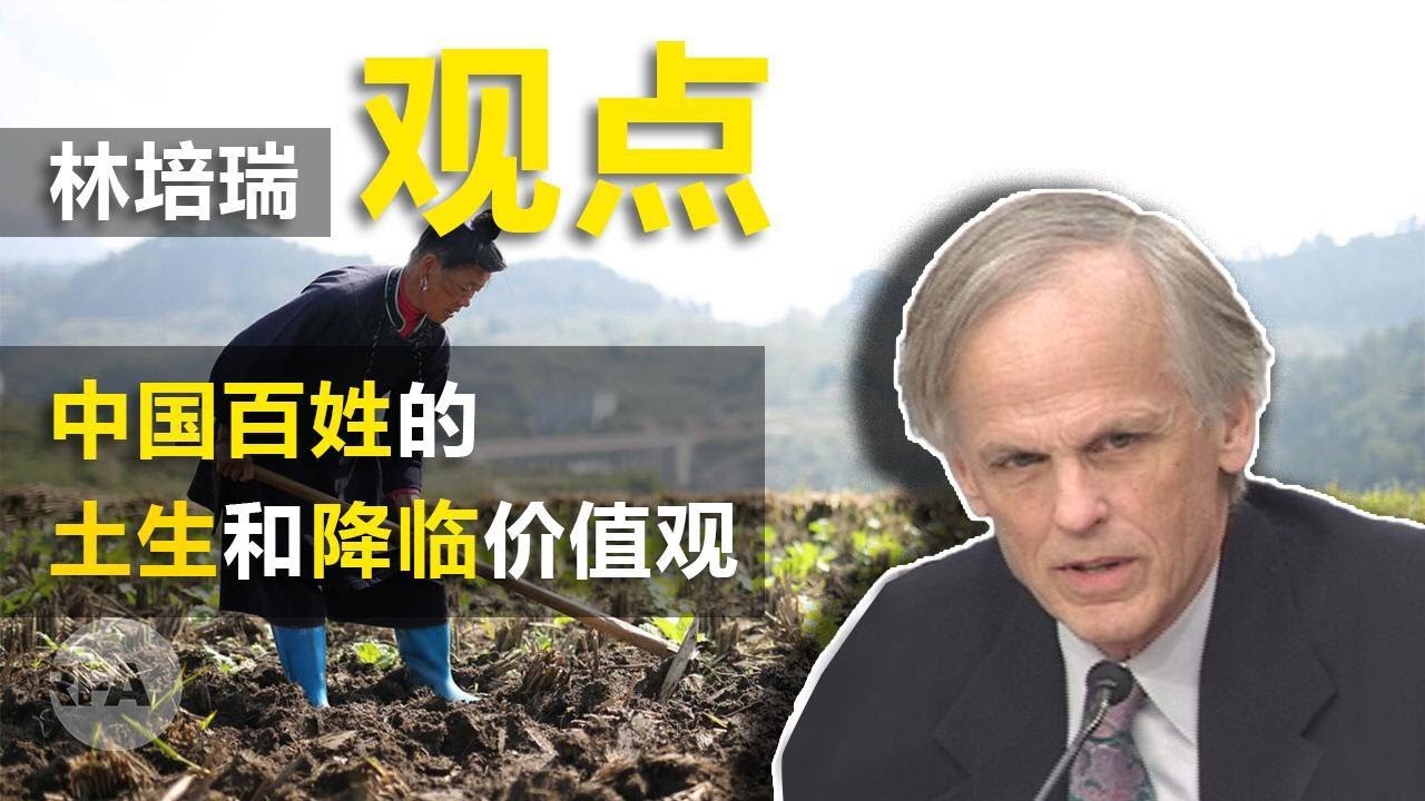汉学家林培瑞（ 下  ）中国百姓的土生和降临价值观 | 观点